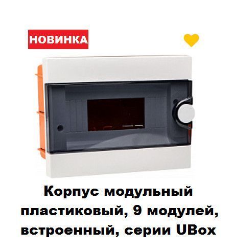 Корпус модульный пластиковый 9 модулей встроенный серии UBox АСКО-УКРЕМ A0270010011 фото