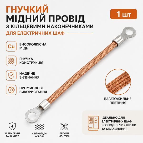 Гибкий медный заземляющий провод 30см с наконечниками d8мм для электрощитов и шкафов 20302026 фото