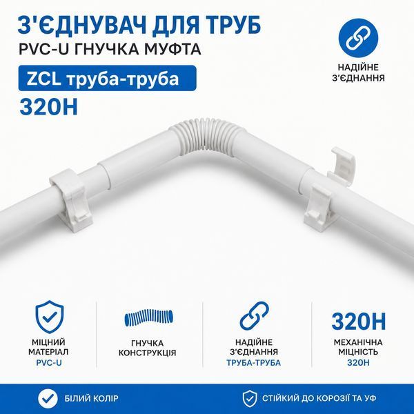Соединитель для труб &Oslash;20 белый PVC-U гибкая муфта ZCL 20/S труба-труба 320Н AKS-ZIELONKA 444 067 фото
