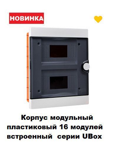 Корпус модульный пластиковый 16 модулей, встроенный серии UBox АсКо-УКРЕМ A0270010015 фото