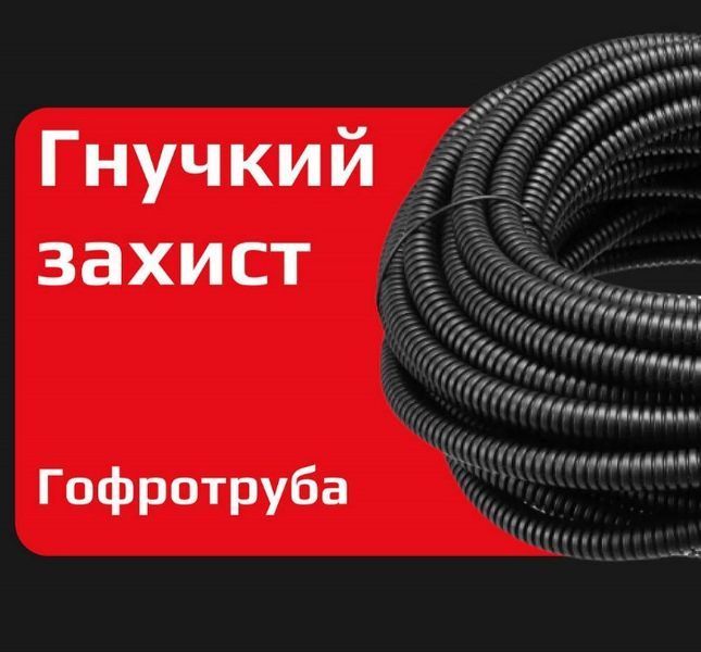 Гофрована труба для кабелю Neomax &Oslash;16 мм, гнучка негорюча 320Н чорна NX3660 для надійного захисту кабельних ліній NX3660 фото
