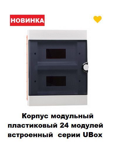 Модульный пластиковый корпус 24 модулей, встроенный серии UBox АсКо-УКРЕМ A0270010013 фото